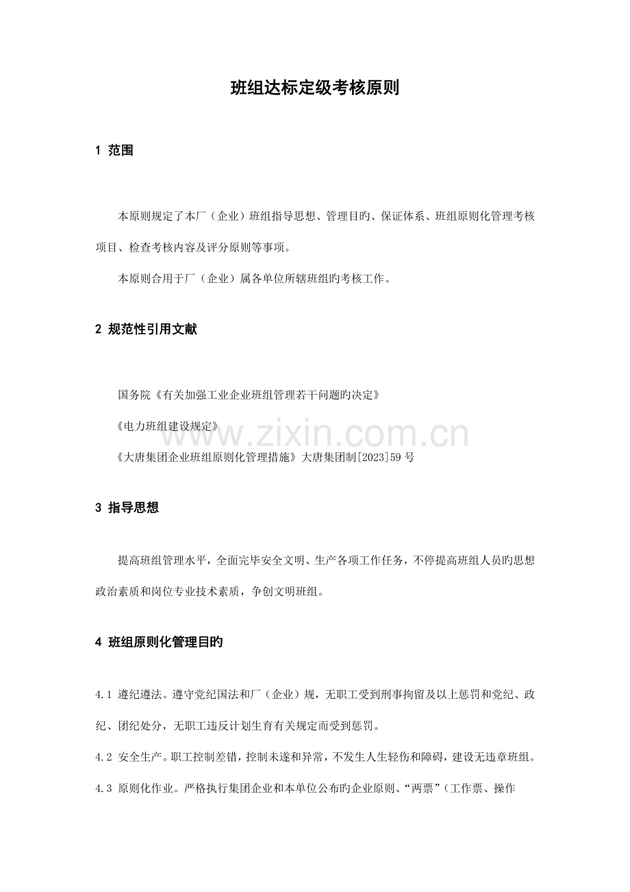 2023年班组达标定级考核标准.doc_第1页
