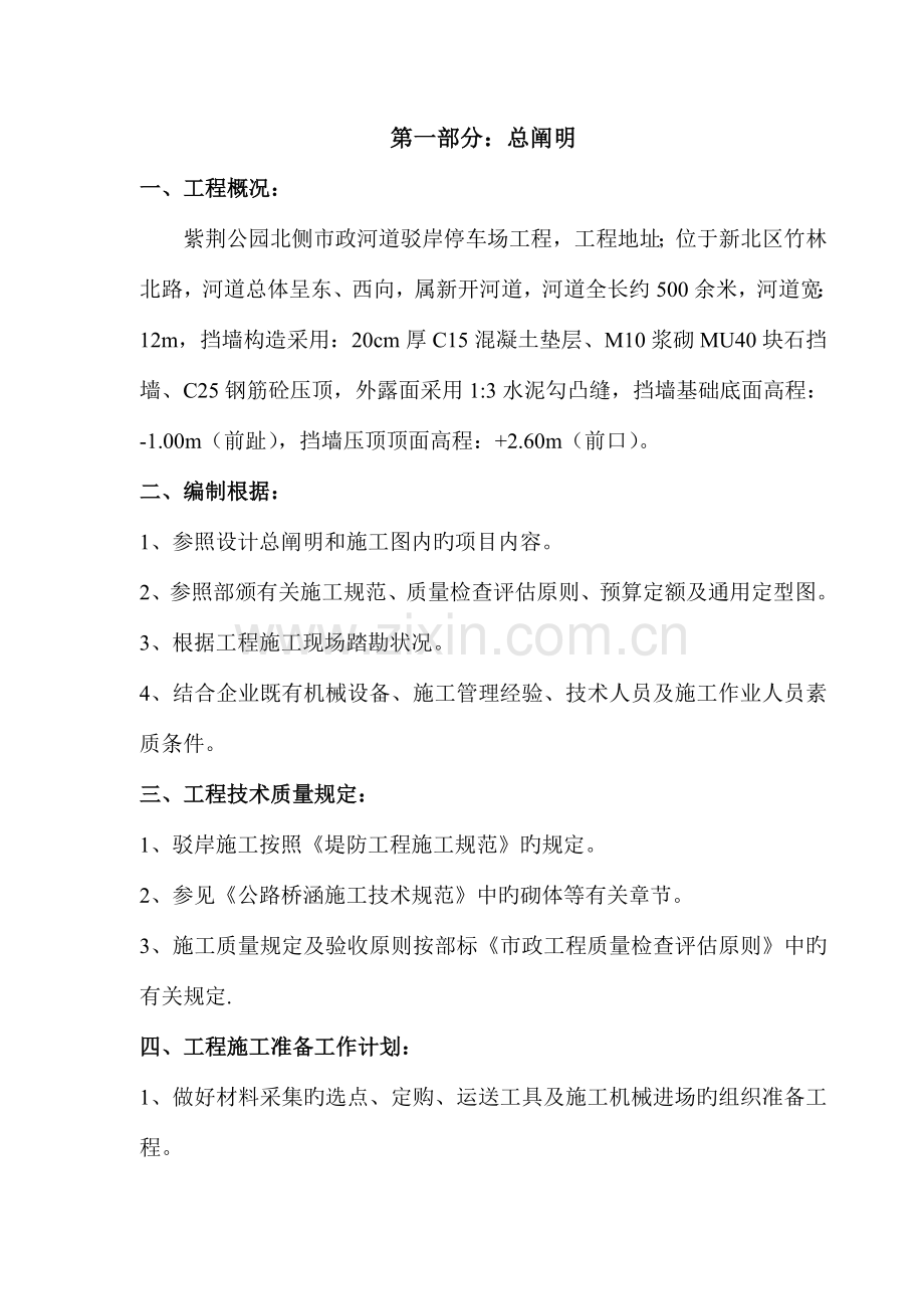 河道驳岸施工方案.doc_第1页