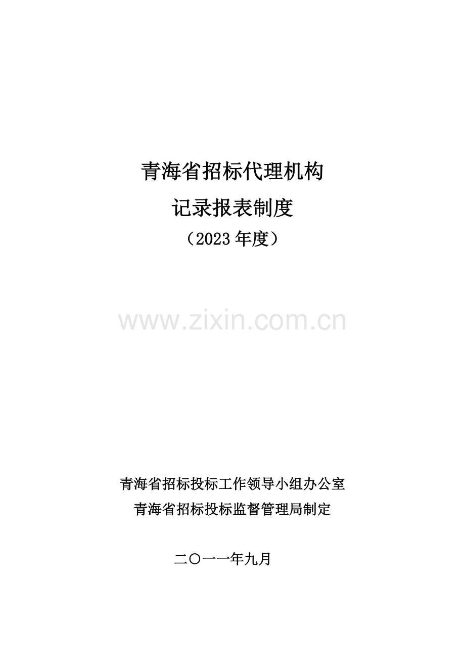 青海省招标代理机构.doc_第1页