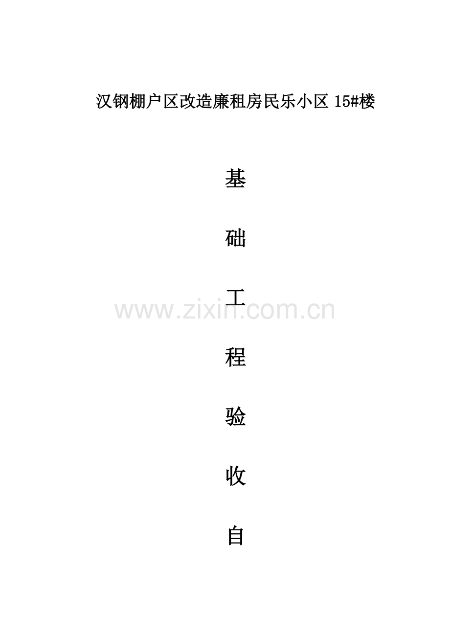 楼基础验收自评报告.doc_第1页