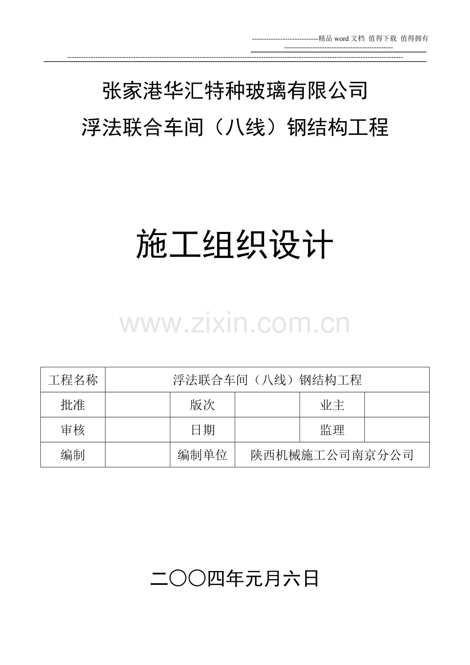 华汇施工组织设计.doc_第1页