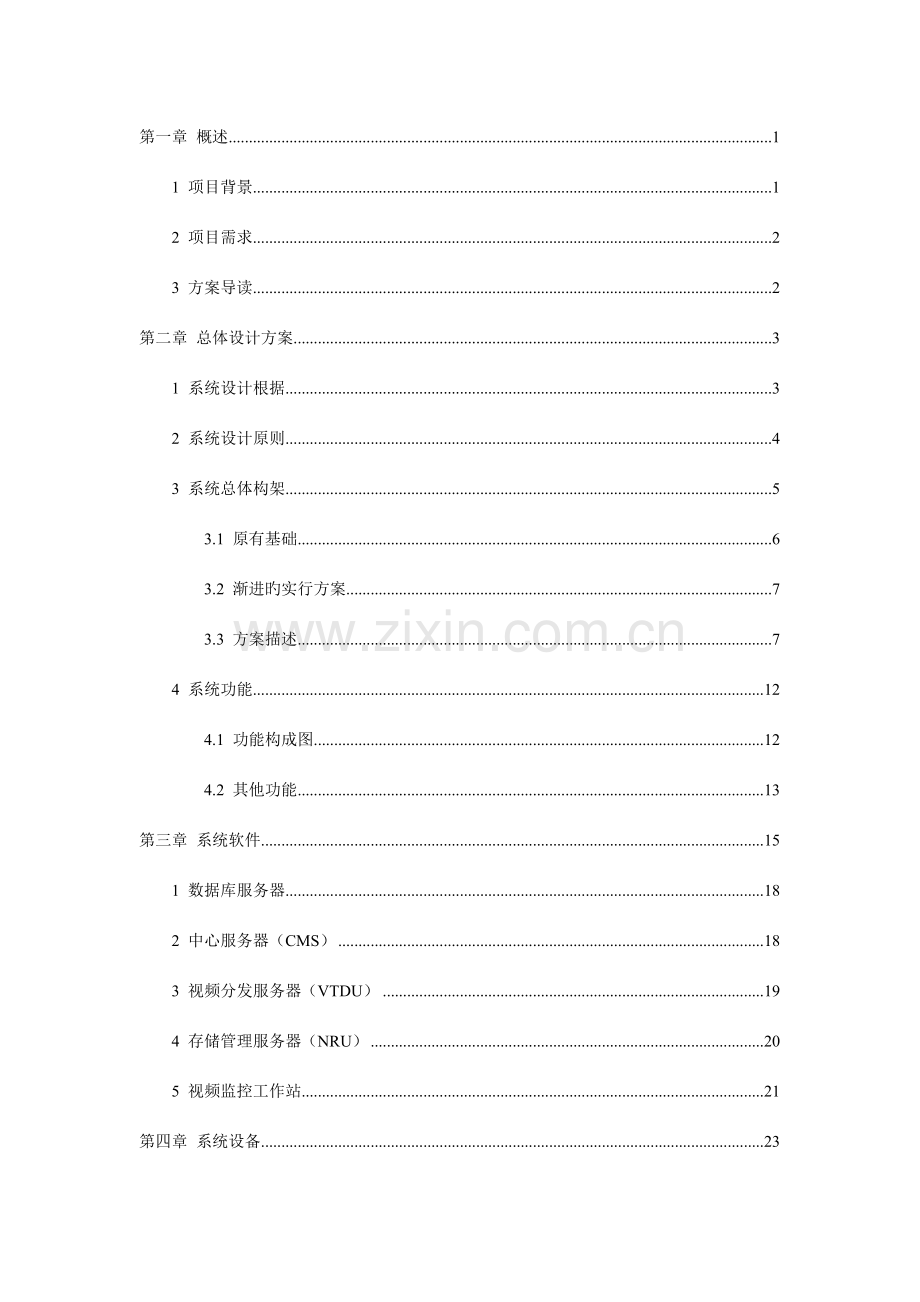 省高速公路视频联网数字化监控方案.doc_第2页