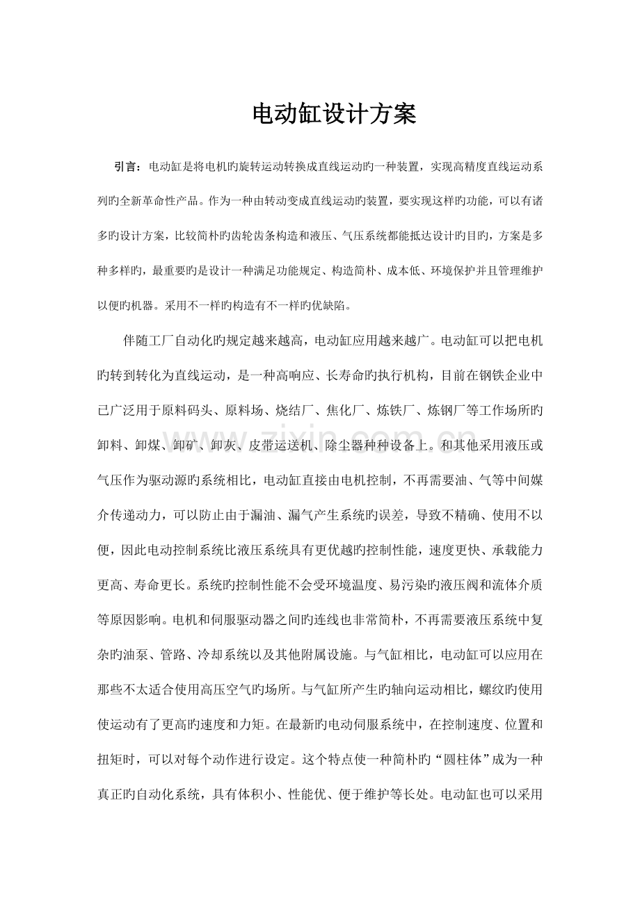 电动缸方案设计.doc_第1页