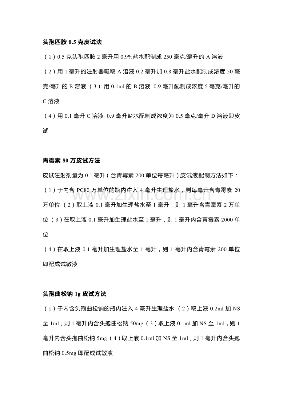 医学资料：各种头孢​皮试方法.docx_第1页