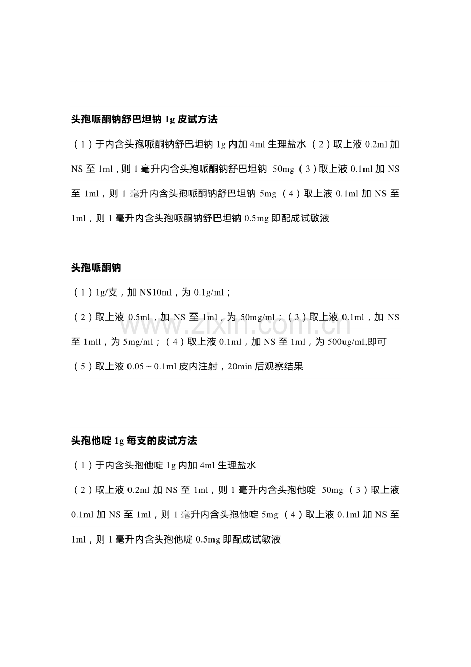 医学资料：各种头孢​皮试方法.docx_第2页