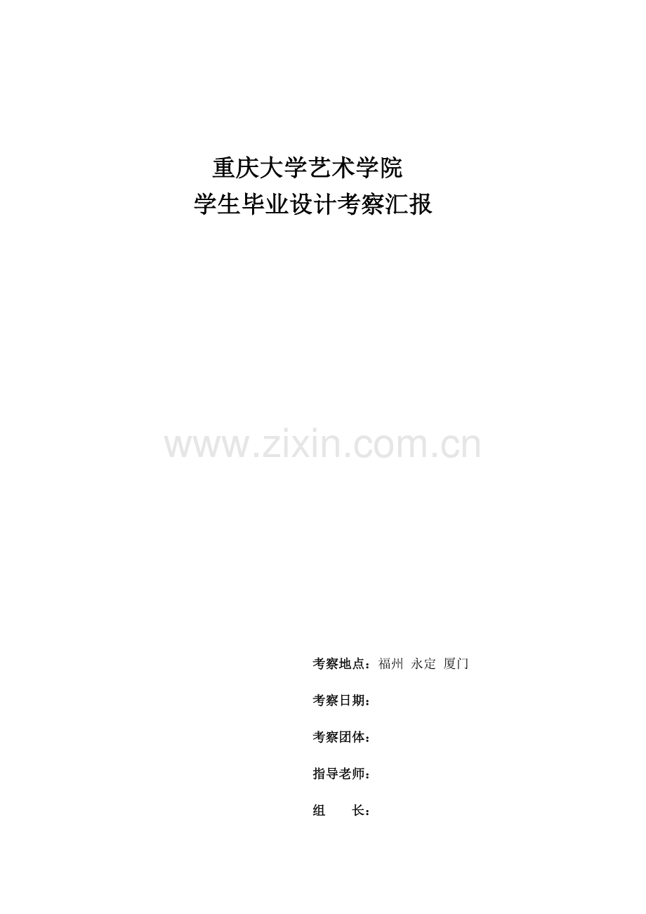 学生毕业设计考察报告.doc_第1页