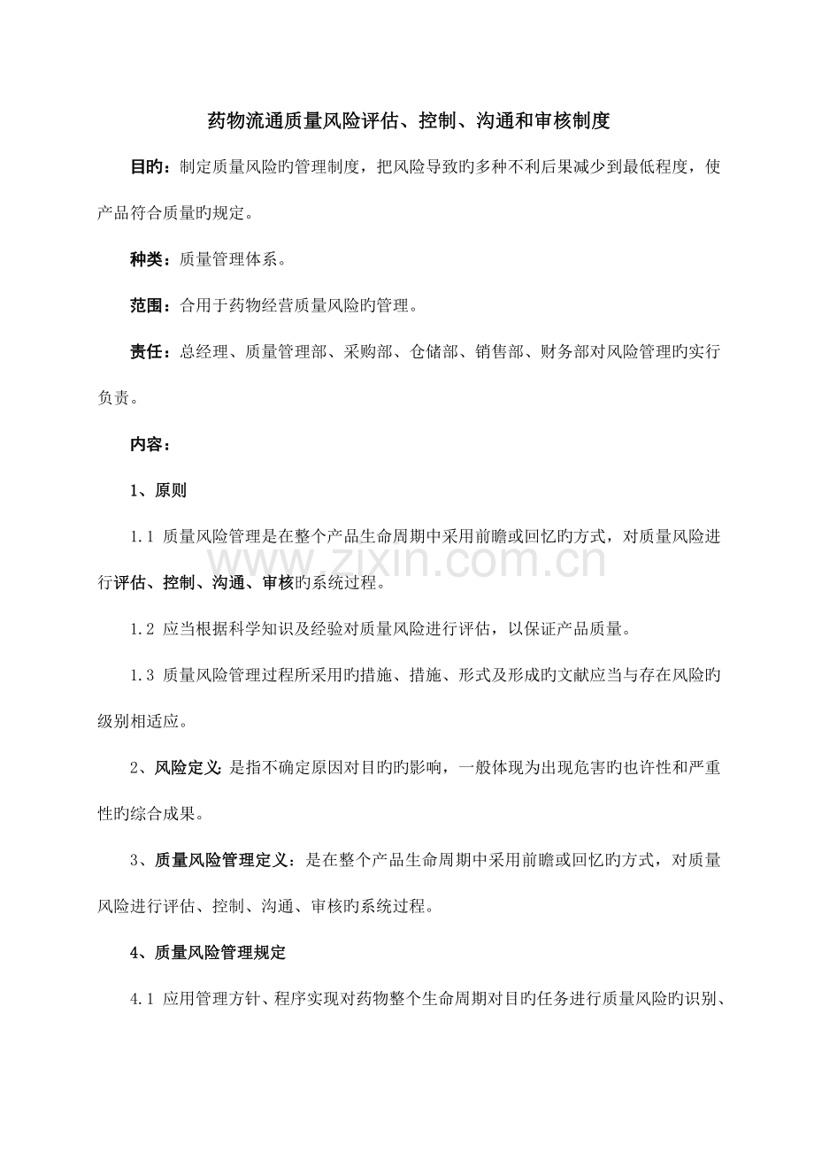 药品流通质量风险评估控制沟通和审核制度.doc_第1页