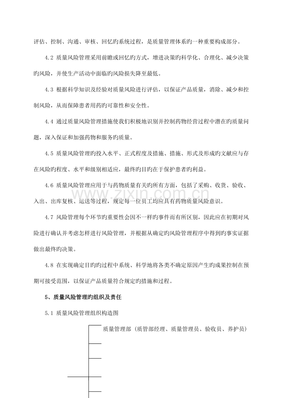 药品流通质量风险评估控制沟通和审核制度.doc_第2页