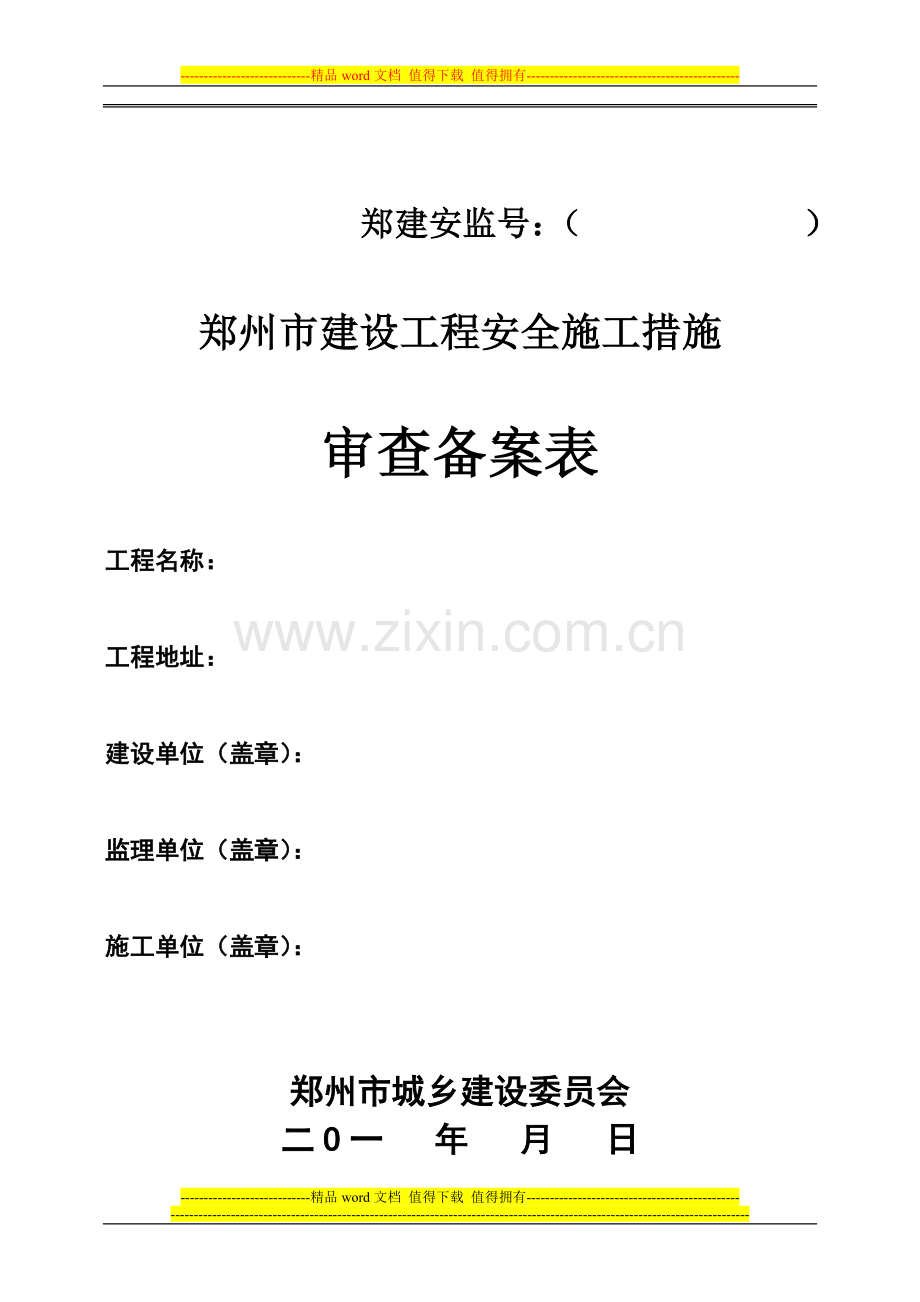 郑州市建设工程安全施工措施审查备案表.doc_第1页