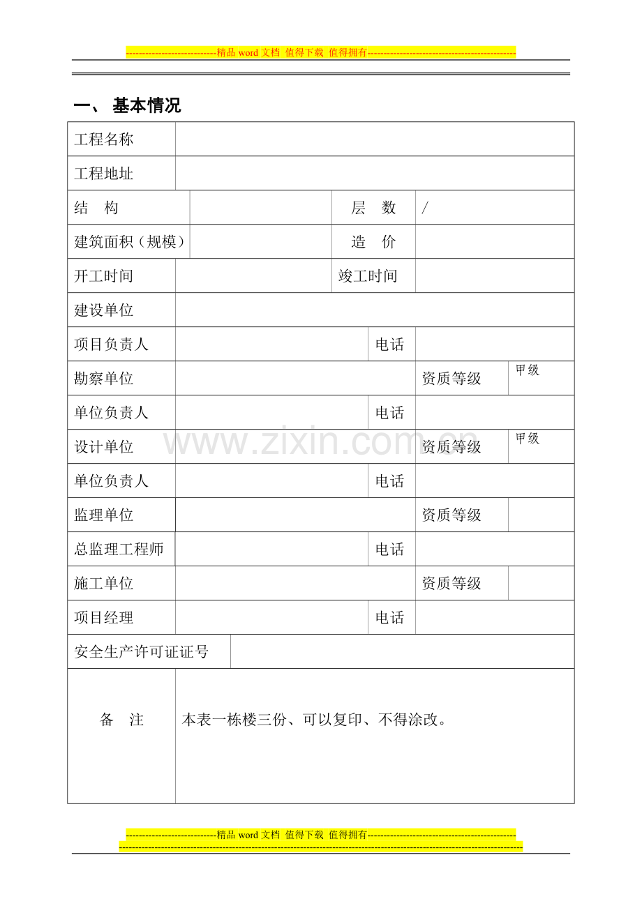 郑州市建设工程安全施工措施审查备案表.doc_第2页