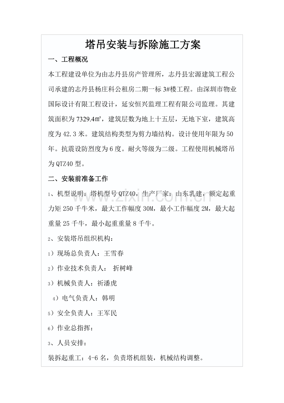 塔吊安装与拆除施工方案.doc_第1页