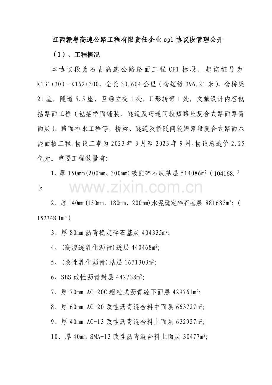 江西赣粤高速公路工程有限责任公司合同段管理公开.doc_第1页
