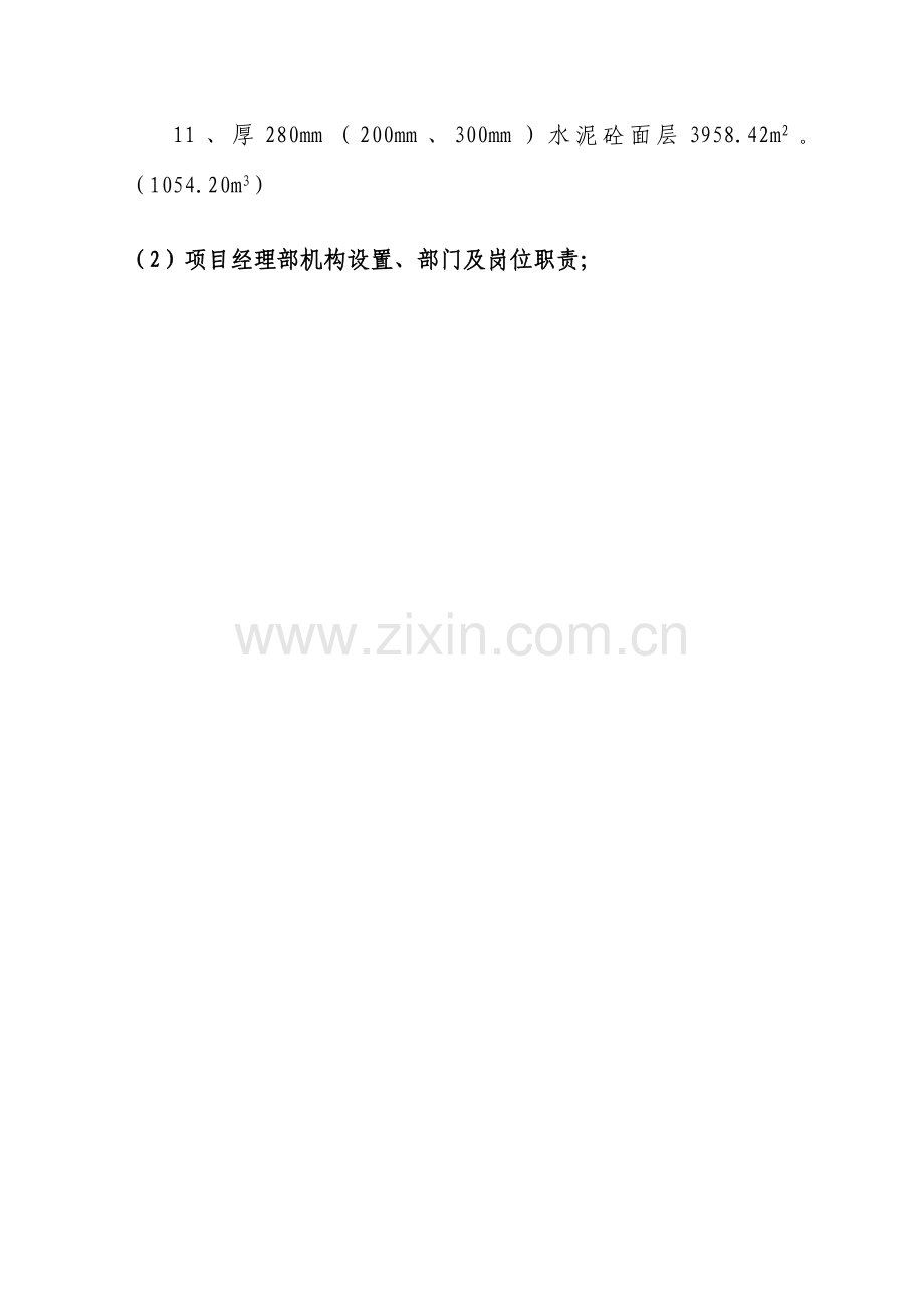 江西赣粤高速公路工程有限责任公司合同段管理公开.doc_第2页
