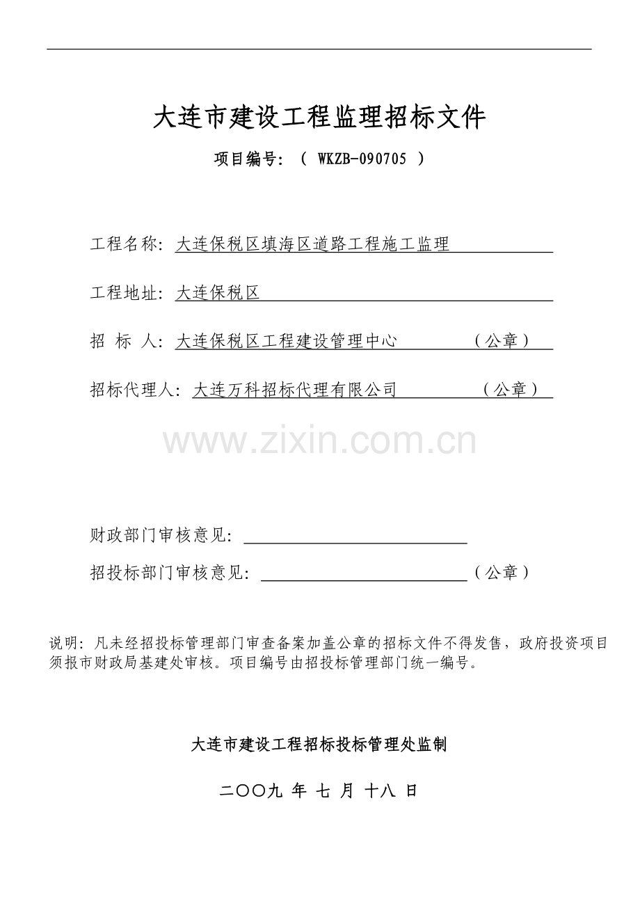 大连市建设工程监理招标文件.doc_第1页