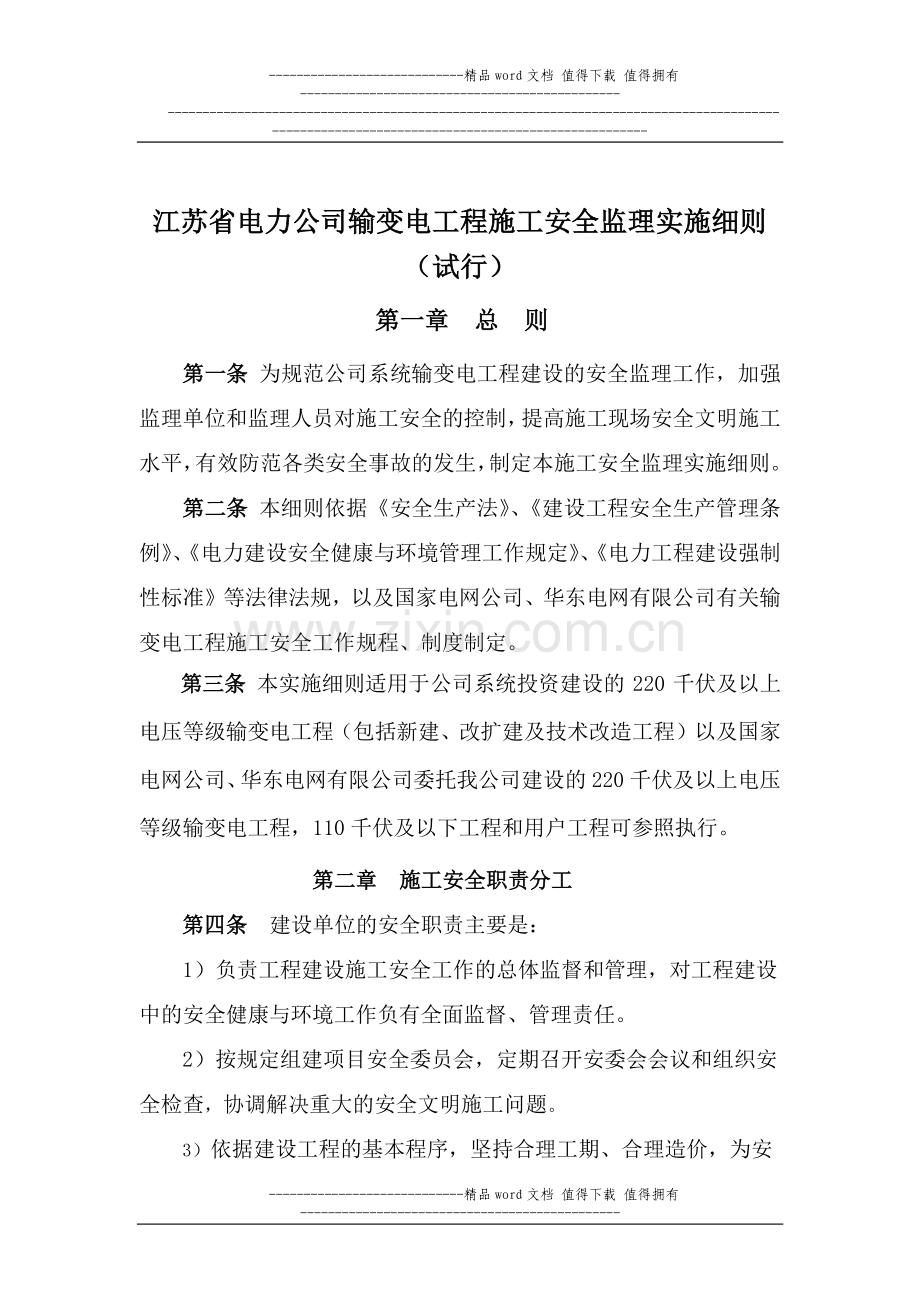 江苏省电力公司输变电工程施工安全监理实施细则(试行).doc_第1页