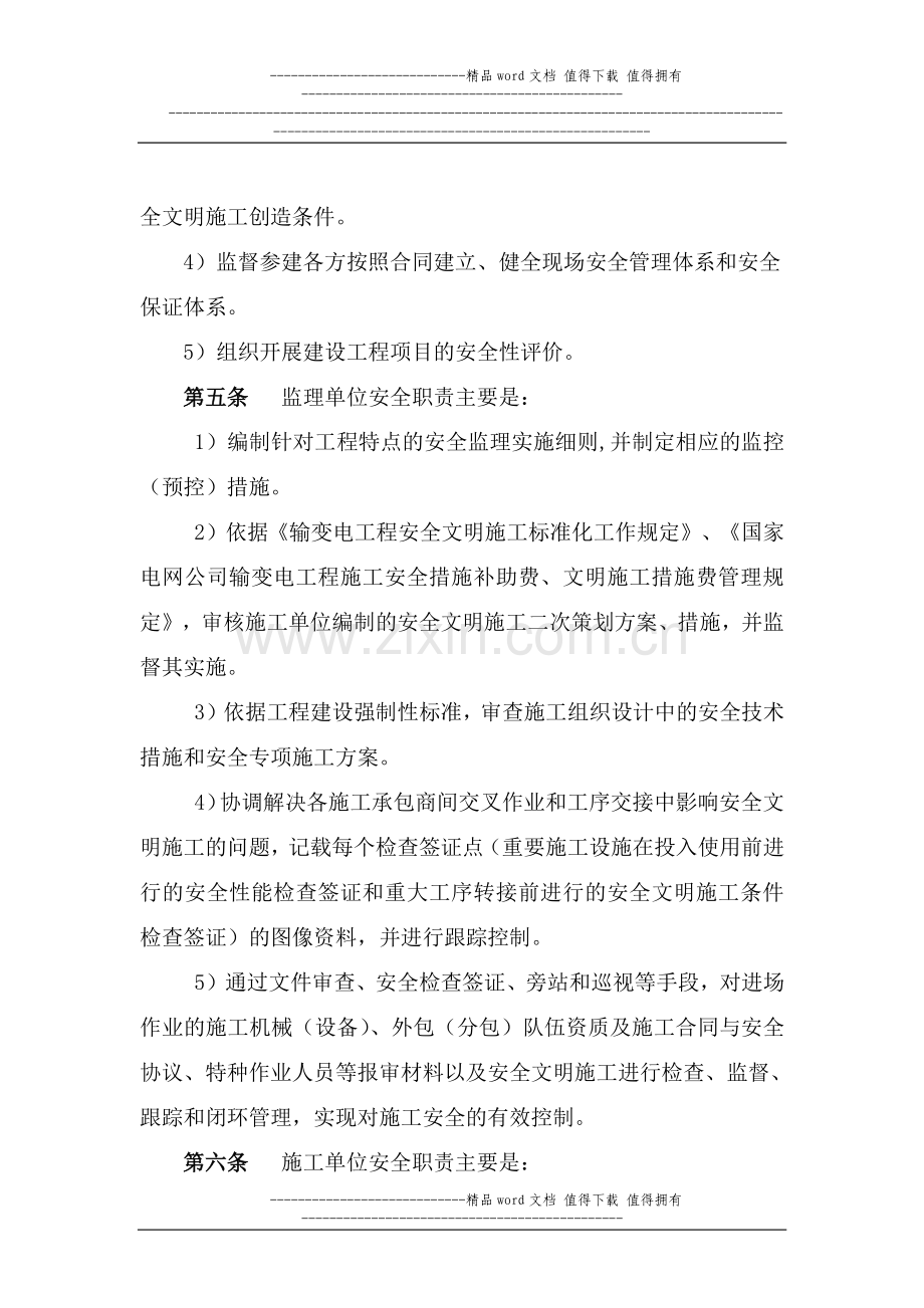 江苏省电力公司输变电工程施工安全监理实施细则(试行).doc_第2页