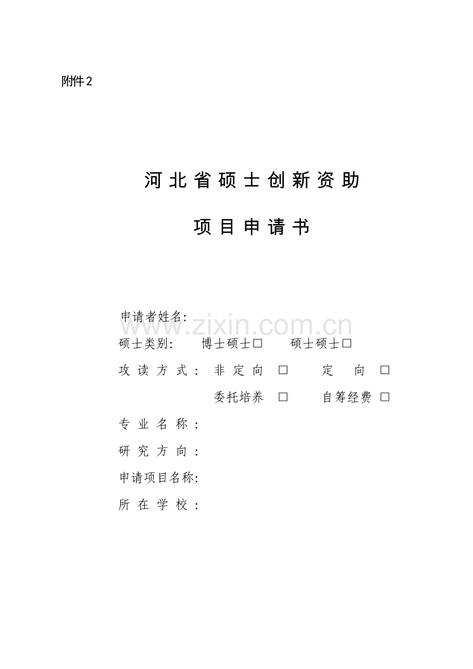 项目申请书.doc_第1页
