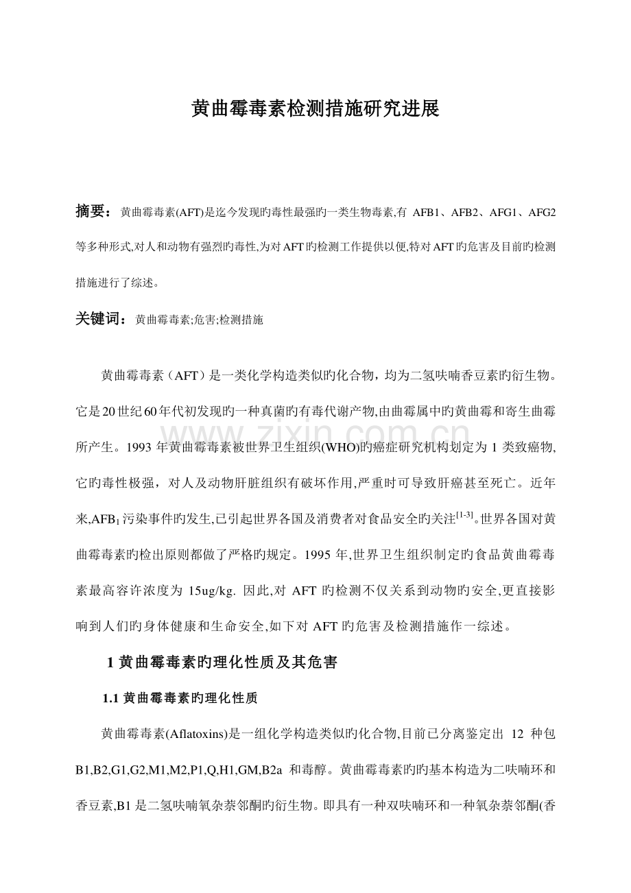 黄曲霉毒素检测方法研究进展.doc_第1页