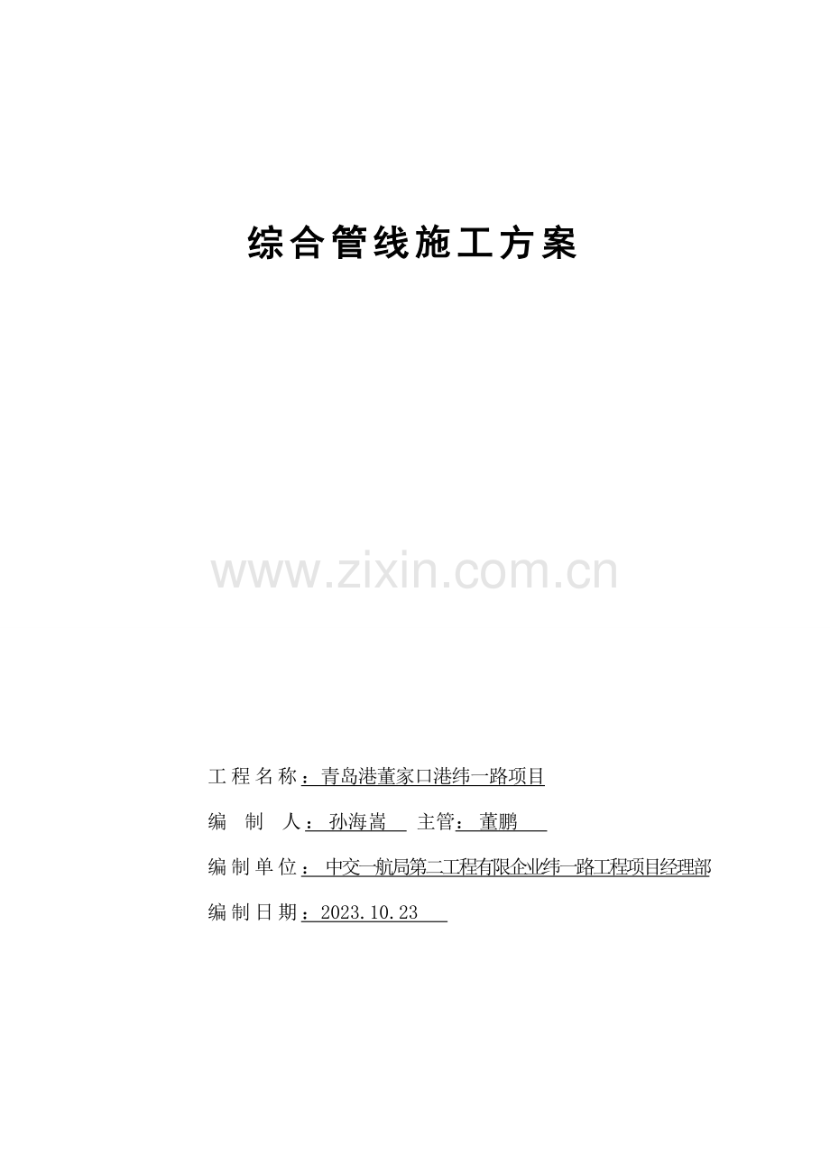 纬一路综合管线施工方案.doc_第1页