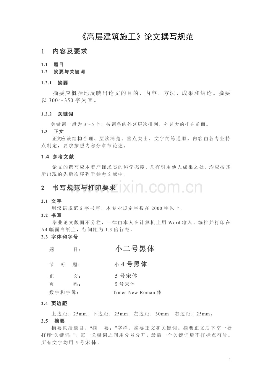 高层建筑施工论文格式规范.doc_第1页
