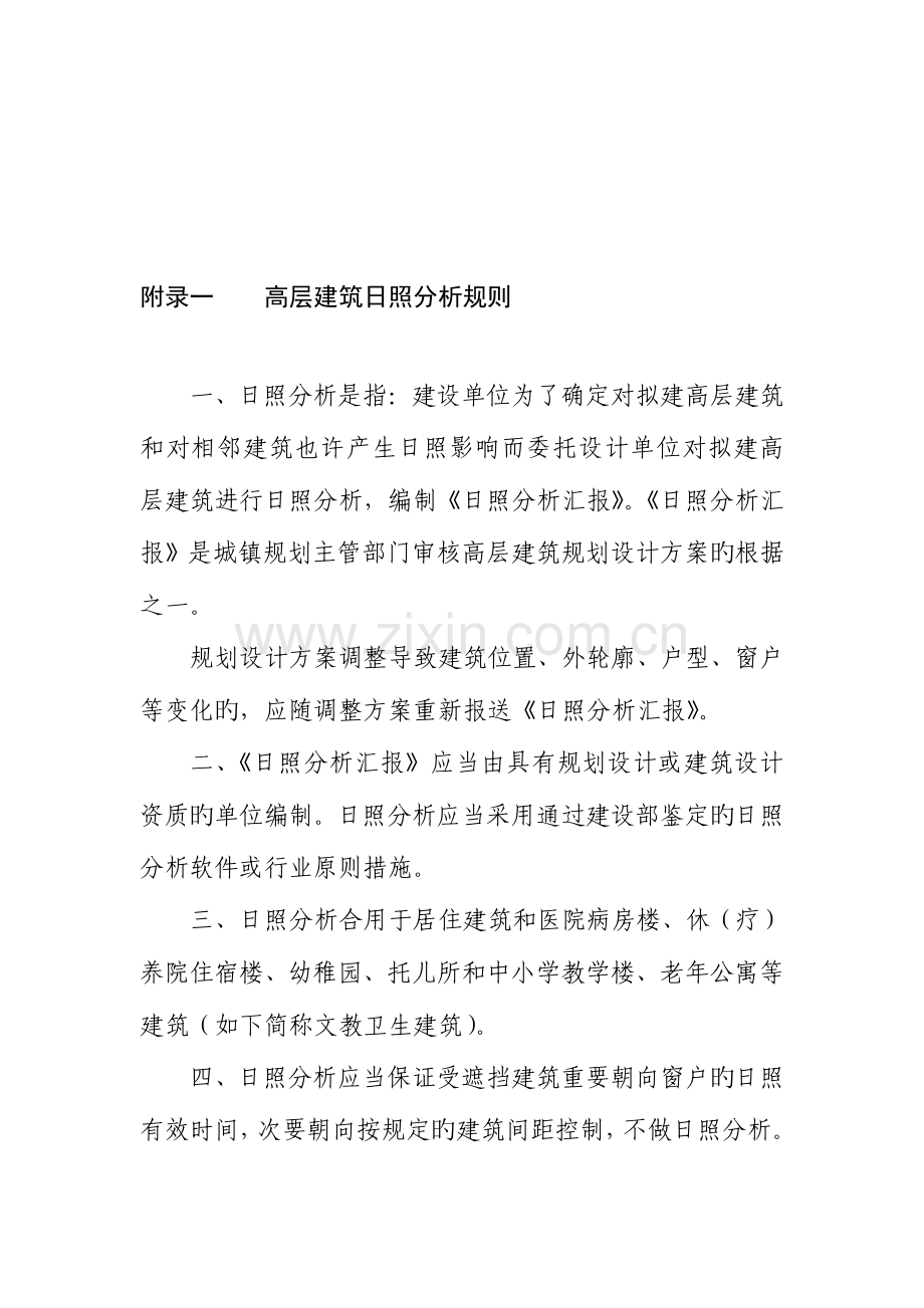 高层建筑日照分析规则.doc_第1页