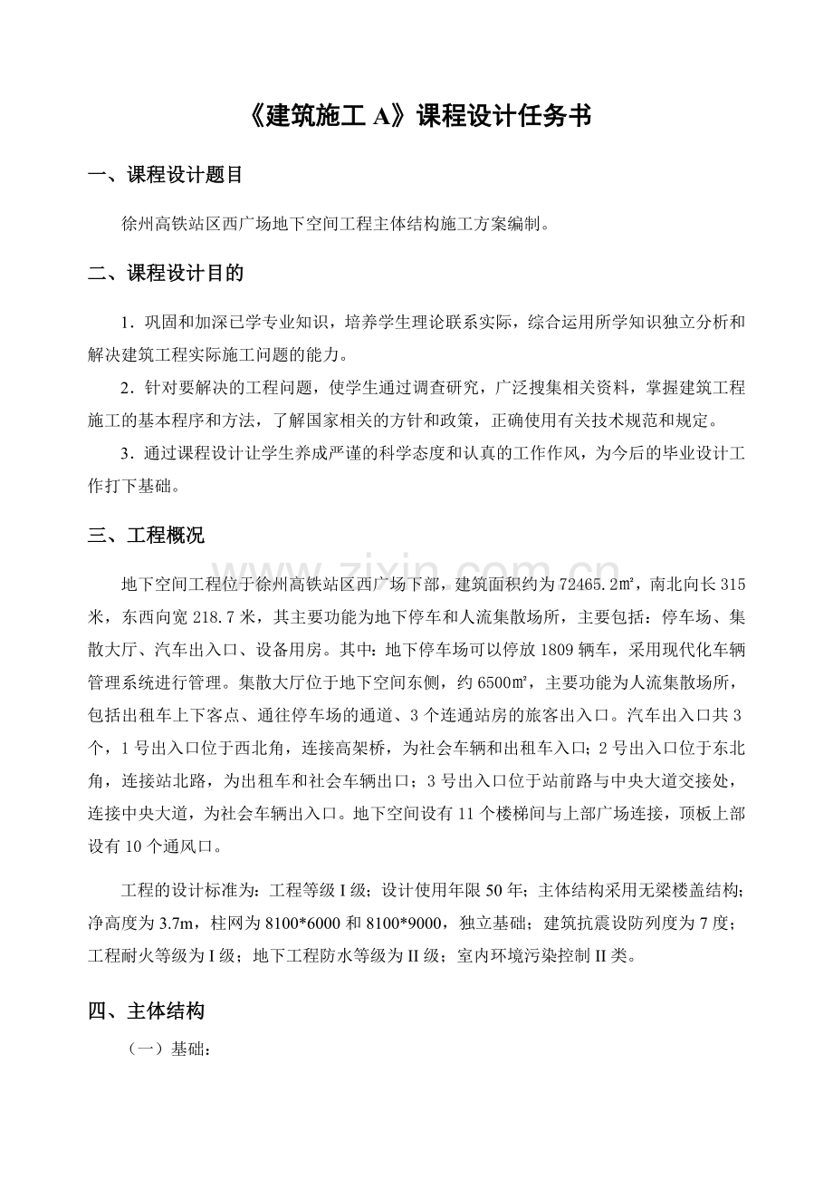 《建筑施工》课程设计任务书(主体工程施工方案).doc_第2页