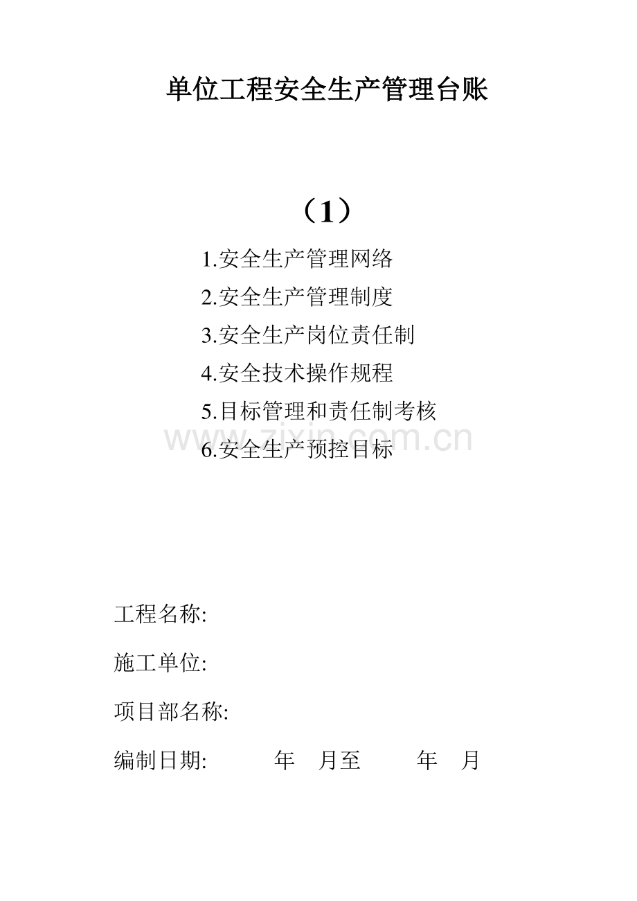 安全台账.doc_第1页