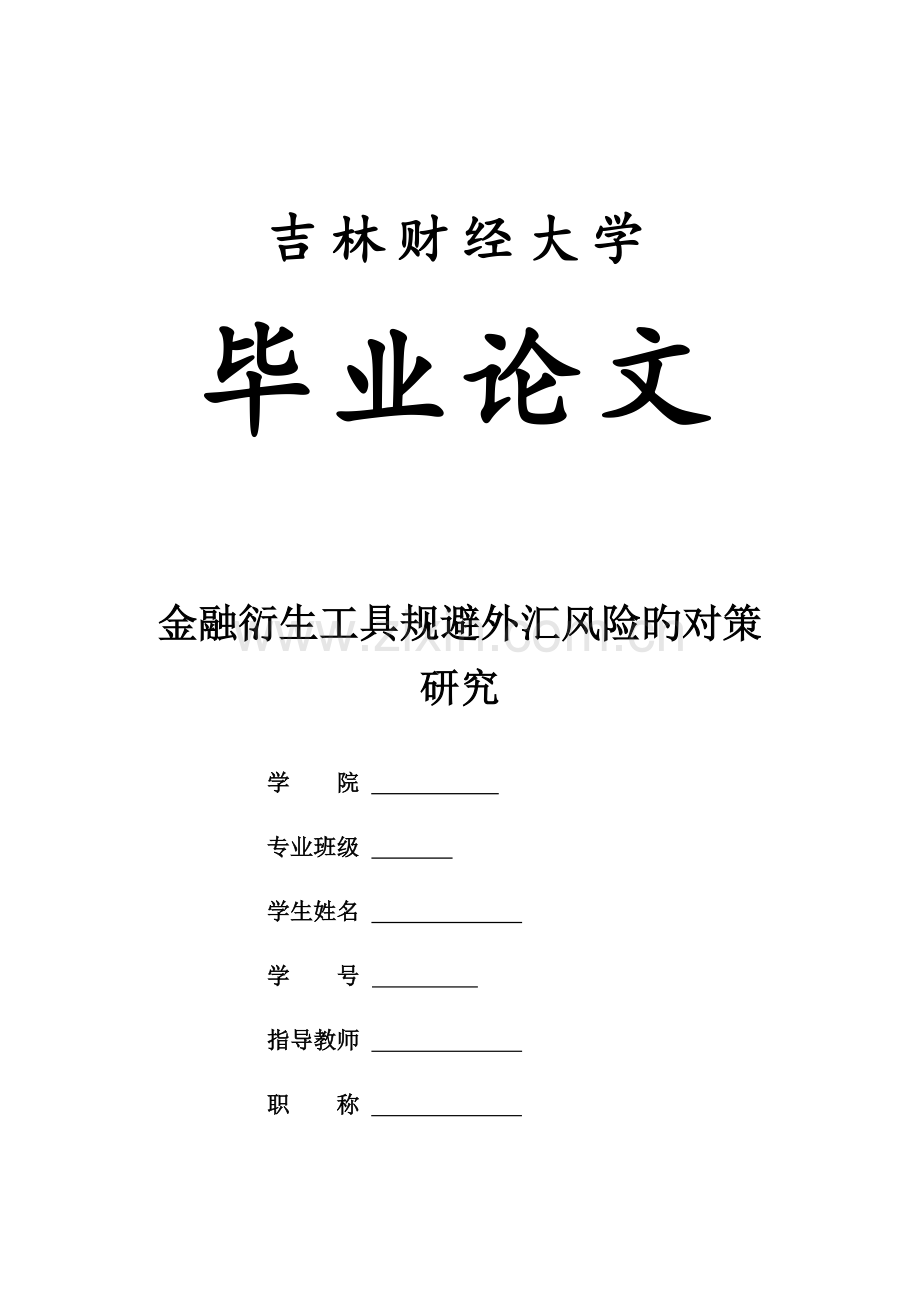 金融衍生工具规避外汇风险的对策研究.doc_第1页
