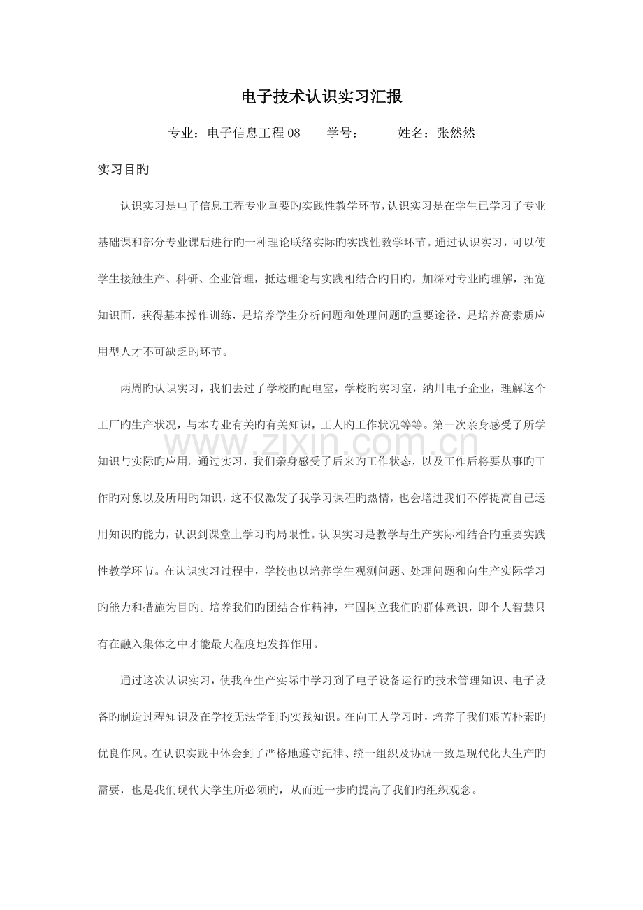 电子技术认识实习报告.doc_第1页