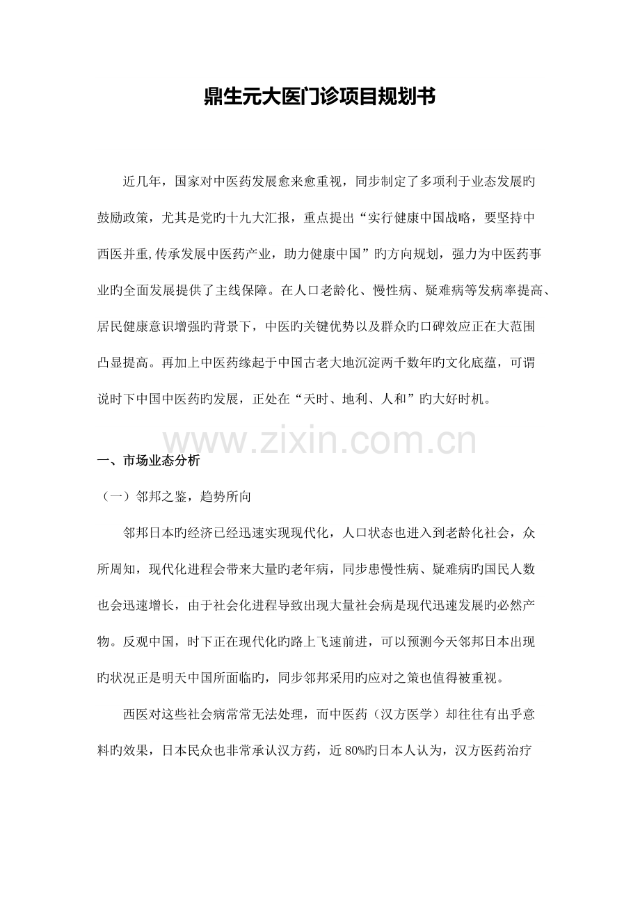 鼎生元大医门诊规划书.docx_第1页
