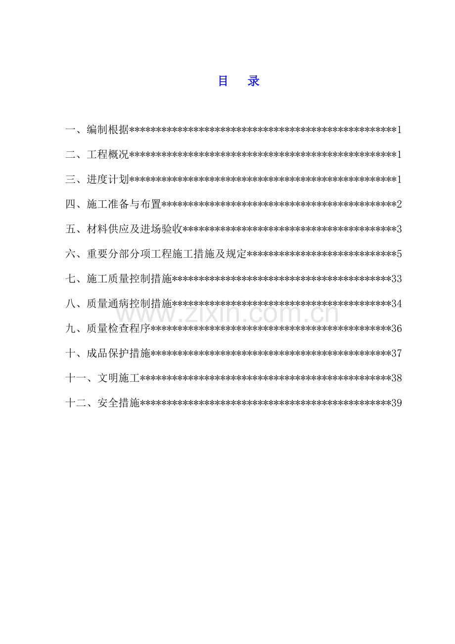 经济适用房供配电工程施工组织设计.doc_第1页