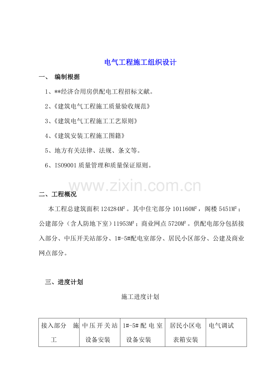 经济适用房供配电工程施工组织设计.doc_第2页