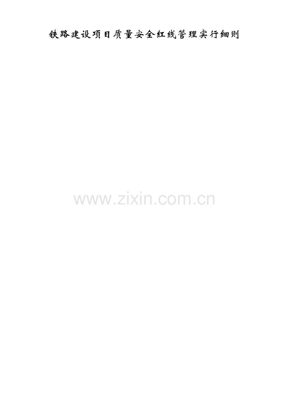 项目部铁路建设项目质量安全红线管理活动实施细则ujm.doc_第1页