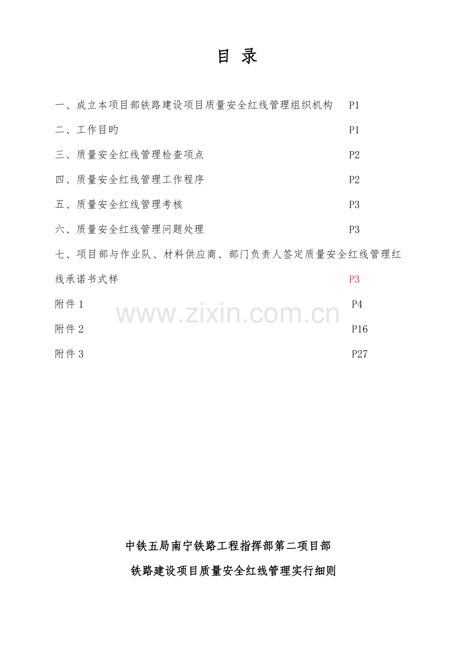 项目部铁路建设项目质量安全红线管理活动实施细则ujm.doc_第2页