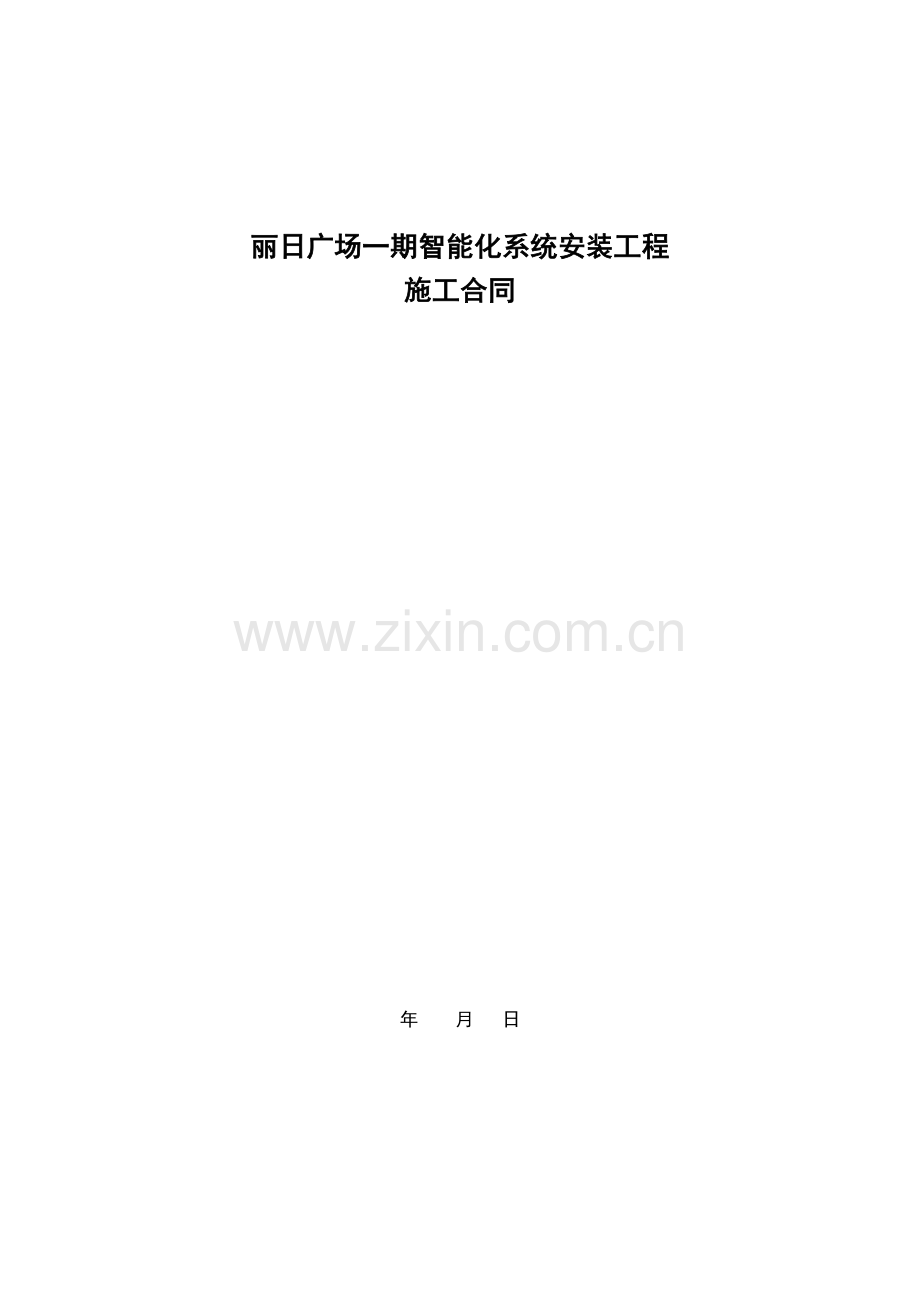 丽日广场一期智能化施工合同.doc_第1页