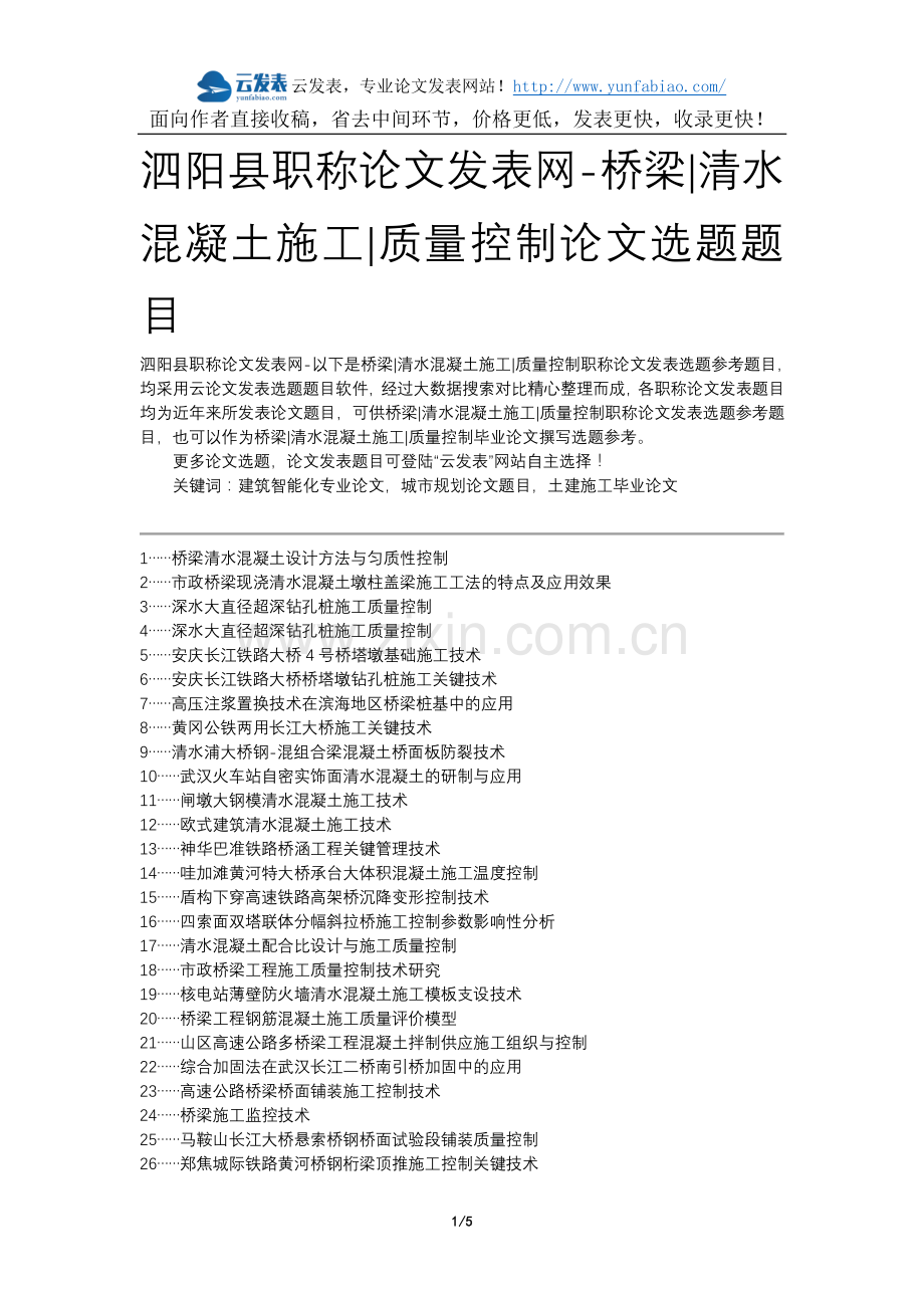 泗阳县职称论文发表网-桥梁清水混凝土施工质量控制论文选题题目.docx_第1页