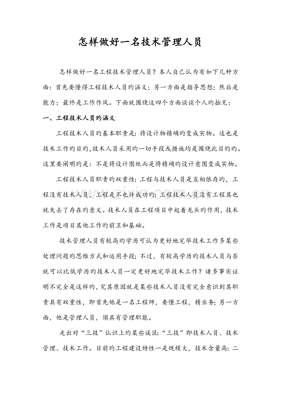 如何做好一名技术管理人员.docx_第1页