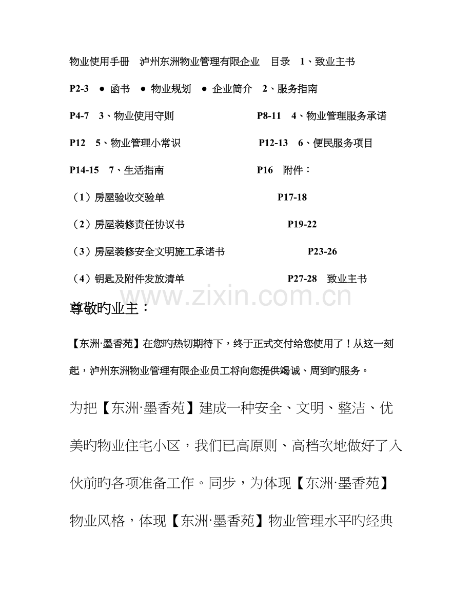 泸州东洲物业管理有限公司物业使用手册.doc_第1页