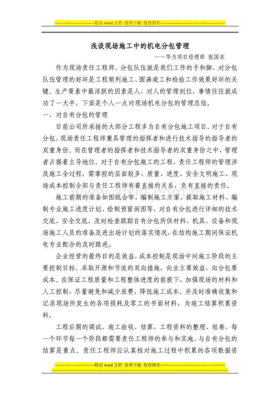 浅谈现场施工中的机电分包管理.doc_第1页