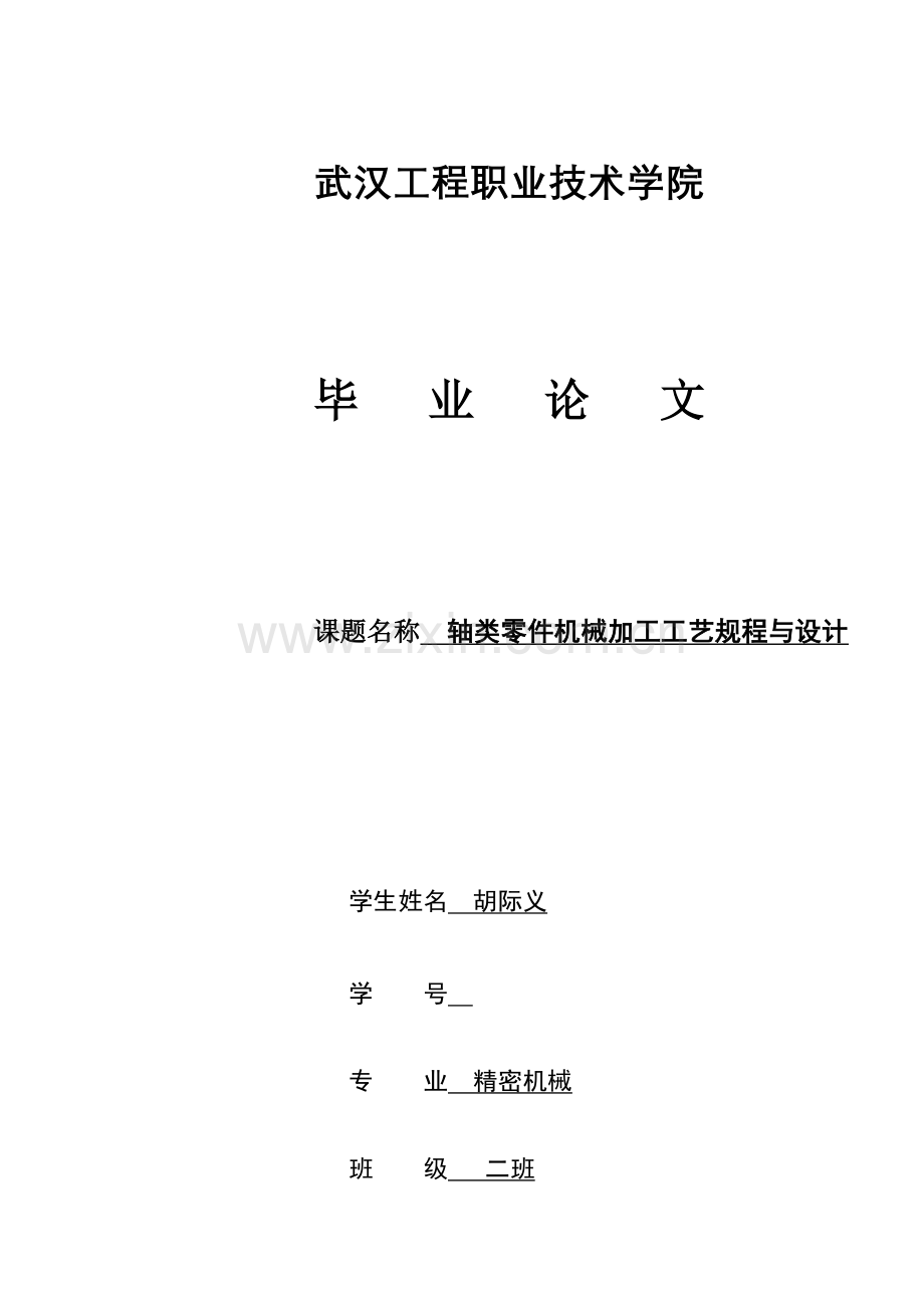 轴类零件机械加工工艺规程与设计.doc_第1页
