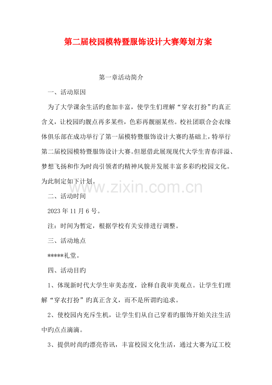 第二届校园模特暨服饰设计大赛策划方案.doc_第1页