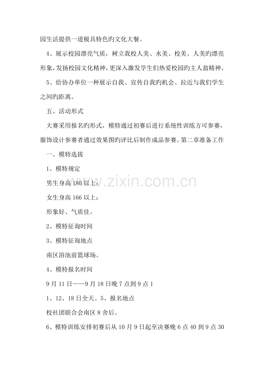第二届校园模特暨服饰设计大赛策划方案.doc_第2页