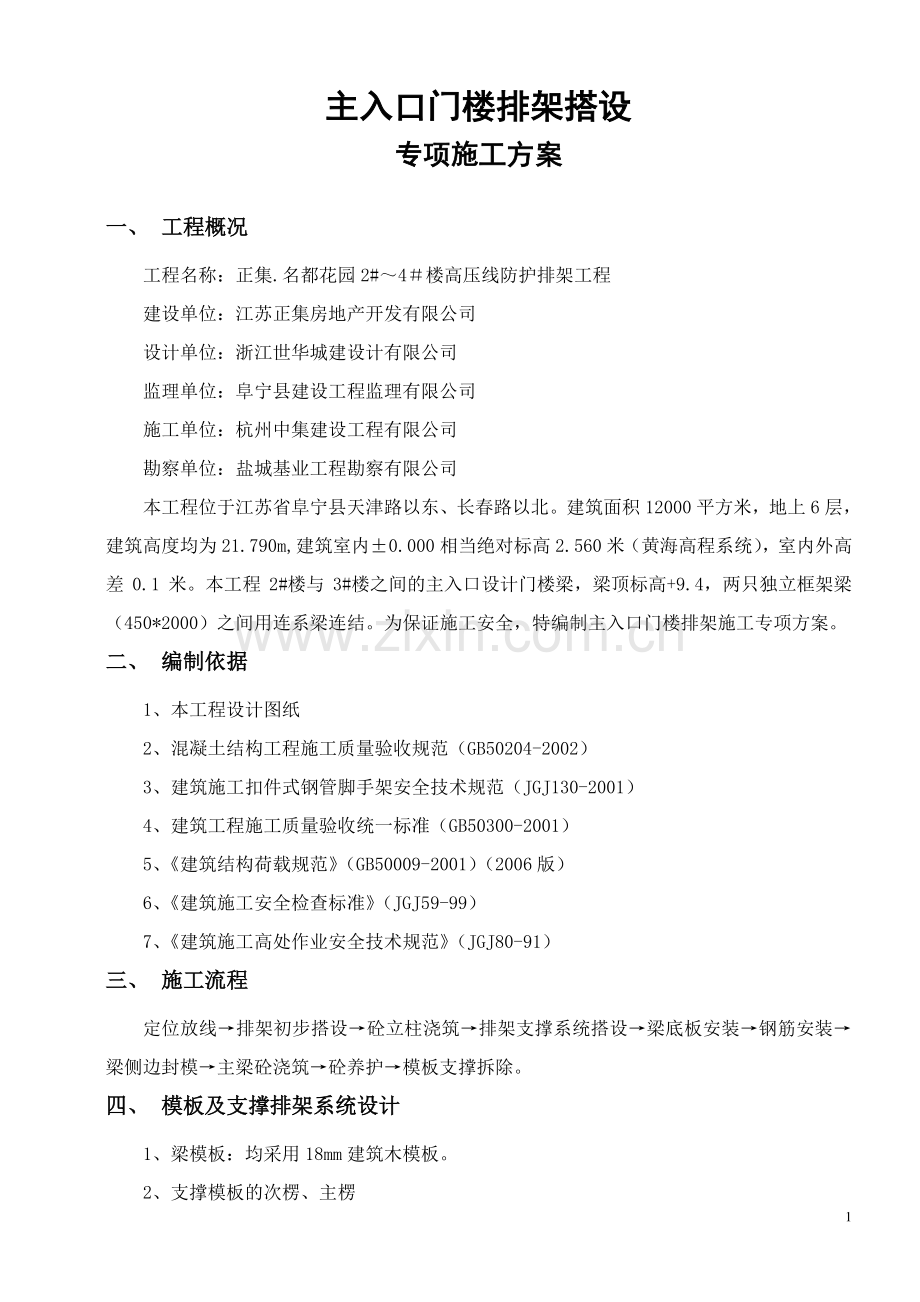 门楼排架搭设专项施工方案(高支模).doc_第1页