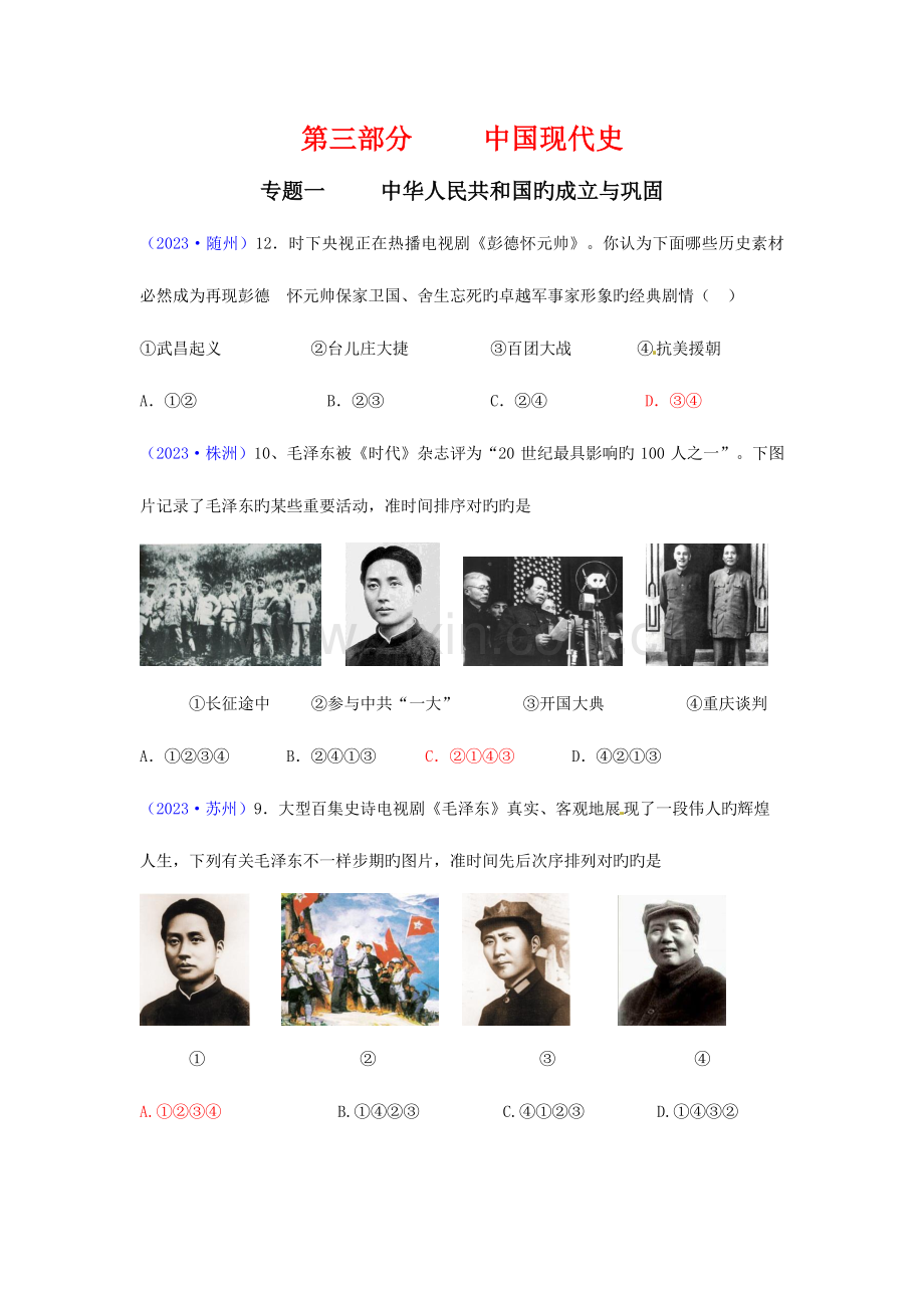 2023年中考历史专题第三部分中国现代史中考真题.doc_第1页