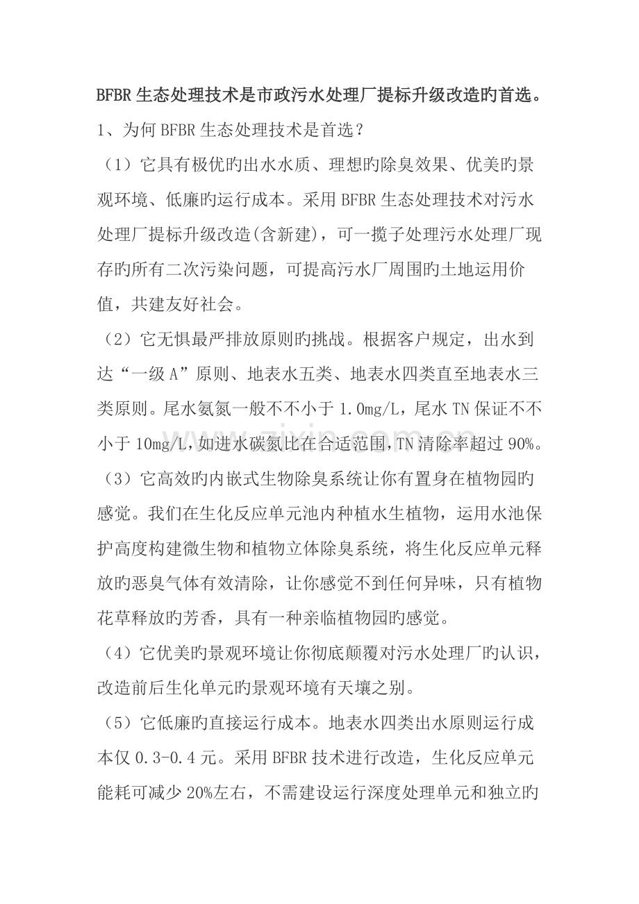 BFBR生态处理技术.doc_第1页