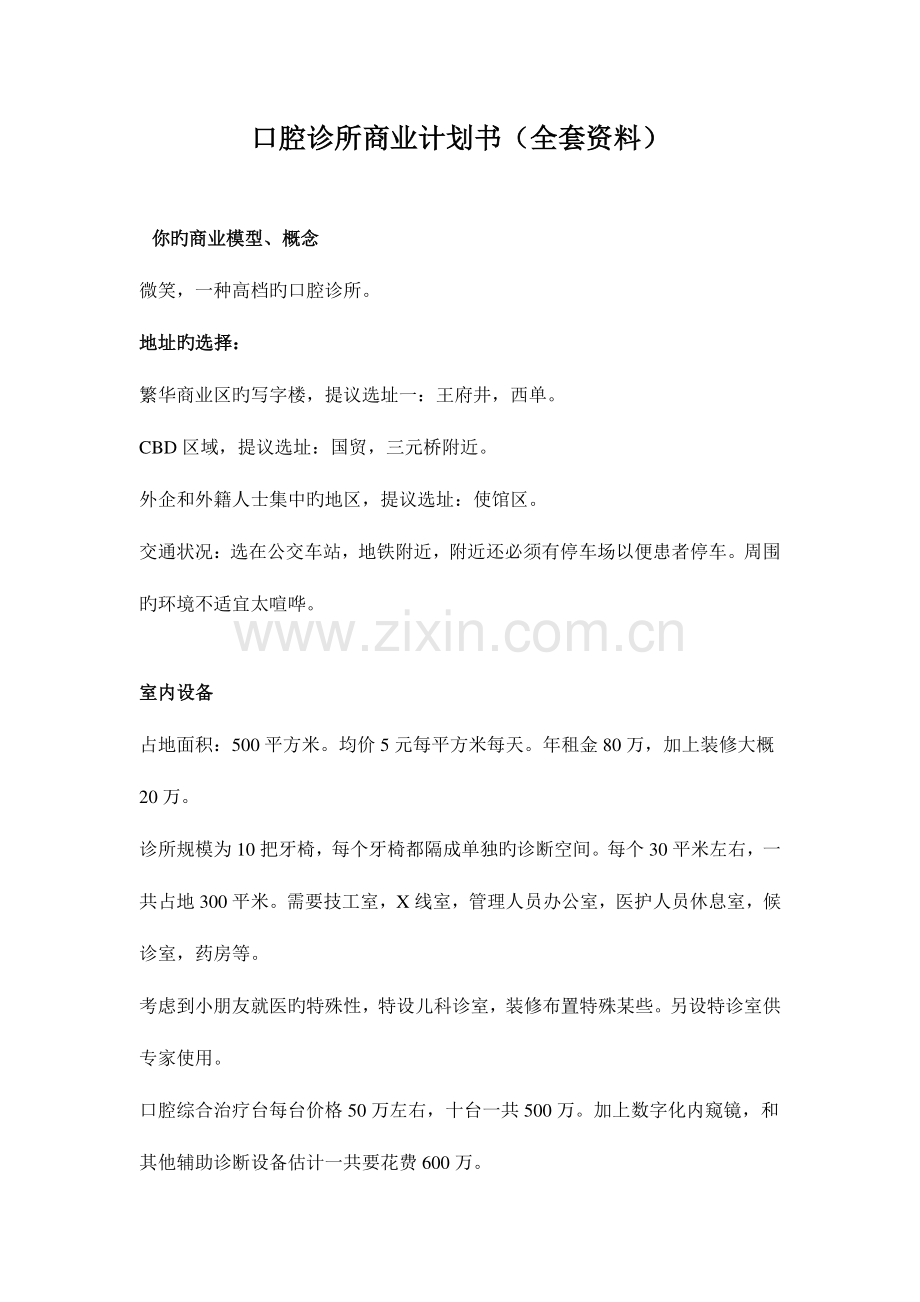 2023年口腔诊所商业计划书全套资料.doc_第1页