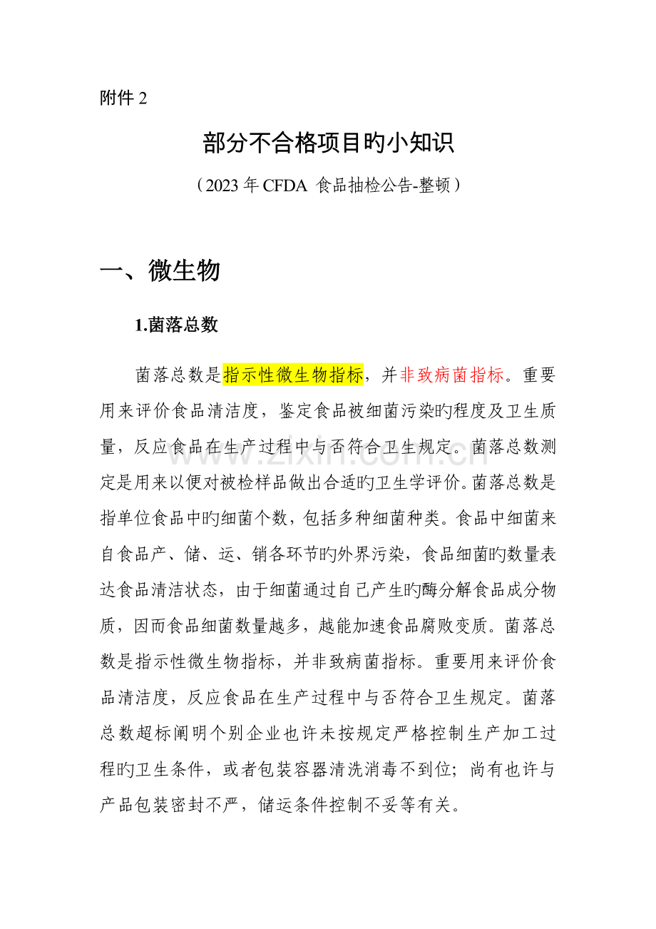 食品监督检验不合格项目的小知识汇总.docx_第1页