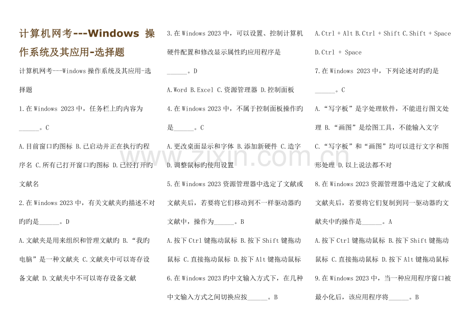 2023年电大计算机网考小抄考试必备计算机应用基础题库计算机网考真题选择题详细分析考试中必有这些题.doc_第1页