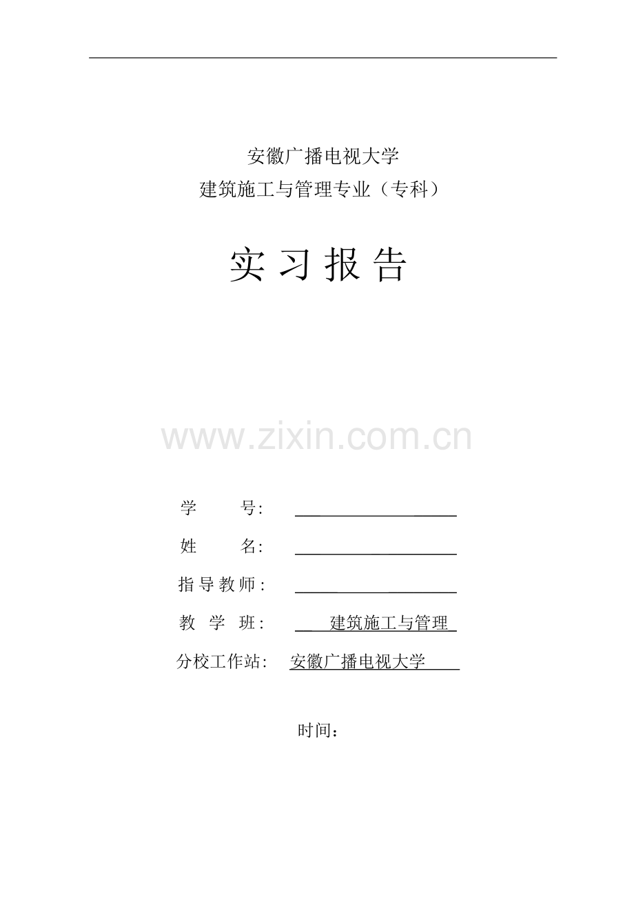 安徽电大建筑施工与管理专业实习报告毕业论文.doc_第1页