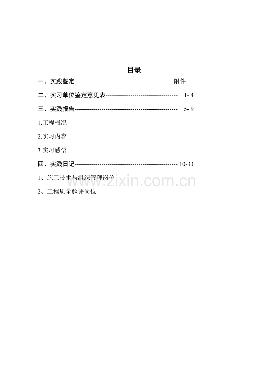 安徽电大建筑施工与管理专业实习报告毕业论文.doc_第2页